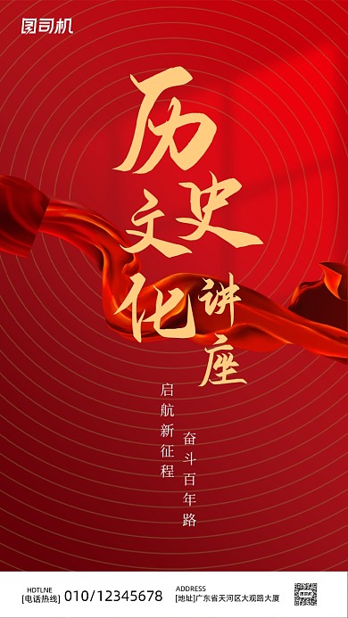 历史文化讲座红色传统中国风手机海报
