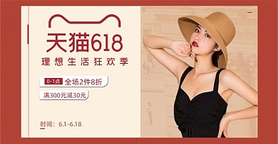618年中大促女装红色横版海报