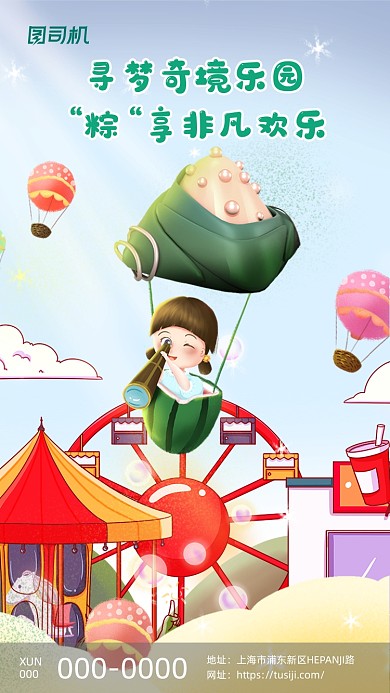 端午节游乐场可爱卡通插画手机海报