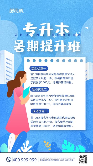 专升本暑假提升班招生蓝色简约手机海报