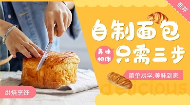 烘焙烹饪面包课程封面