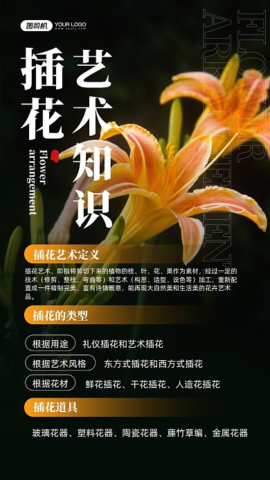 插花艺术知识教育宣传手机海报