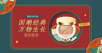 618返场美妆国潮横版海报