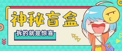 神秘盲盒卡通绿色公众号首图