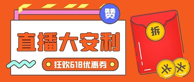 直播大安利橙红色卡通公众号首图