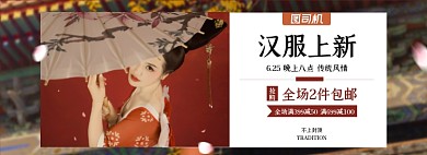 汉服淘宝电商全屏海报