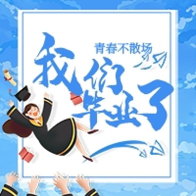 我们毕业了蓝色卡通公众号次图