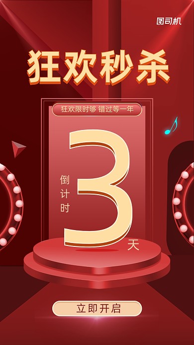 秒杀狂欢倒计时红色质感大气手机海报
