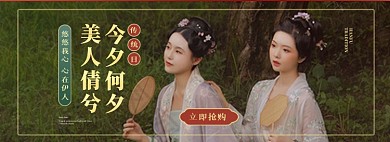 汉服淘宝电商全屏海报