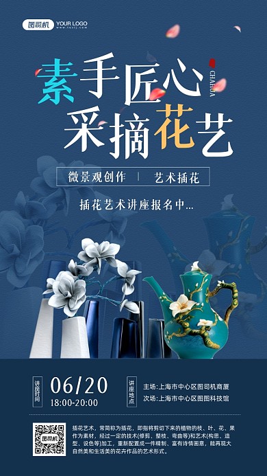 插花艺术讲座宣传手机海报