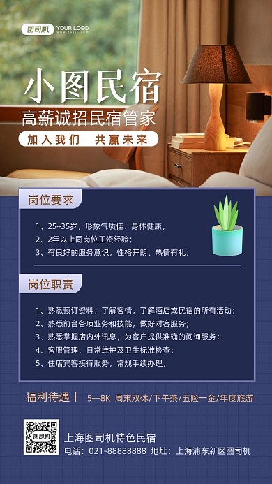 民宿管家招聘写实手机海报
