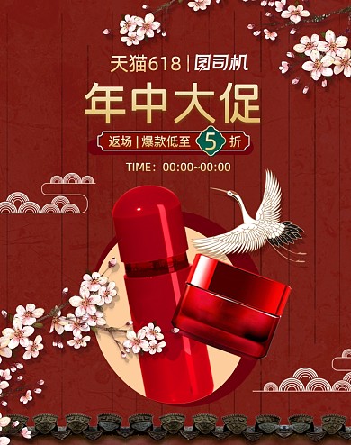 618返场美妆红色国潮竖版海报