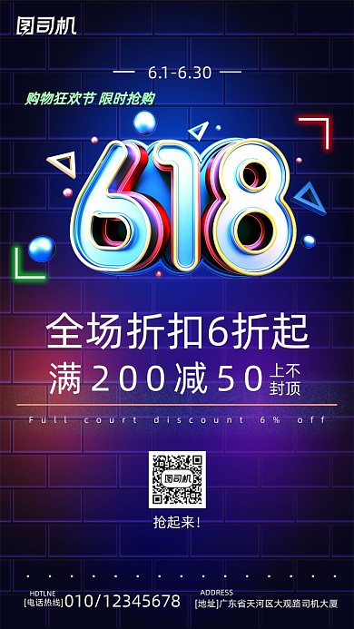 618促销折扣炫酷霓虹风手机海报