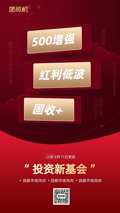 新发基金股票红色商务大气手机海报