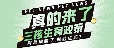 三孩生育政策解读热点公众号首图
