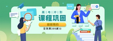 高考冲刺课程淘宝电商全屏海报
