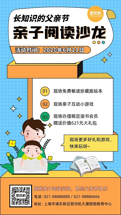 父亲节亲子阅读教育沙龙扁平手机海报