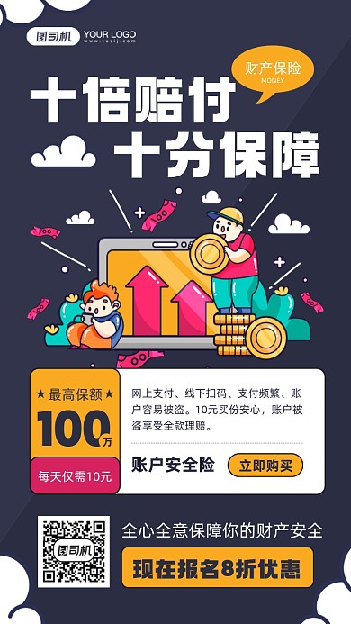 个人财产保险卡通插画宣传手机海报