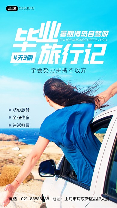 毕业旅行出行自驾游摄影图海报