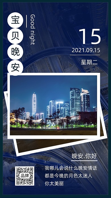 宝贝晚安城市夜景简约摄影图海报