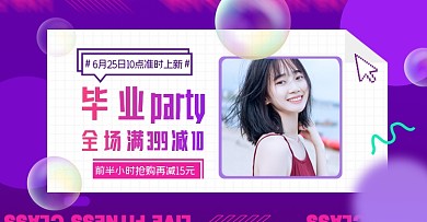 毕业季party淘宝电商横版海报