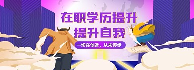 在职学历提升淘宝电商全屏海报