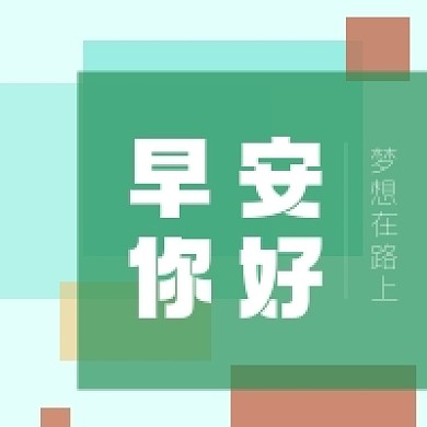 早安励志几何文艺清新公众号次图