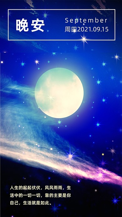 晚安满月浪漫星空摄影图海报