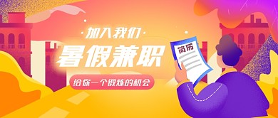 暑期兼职招聘实习生公众号首图