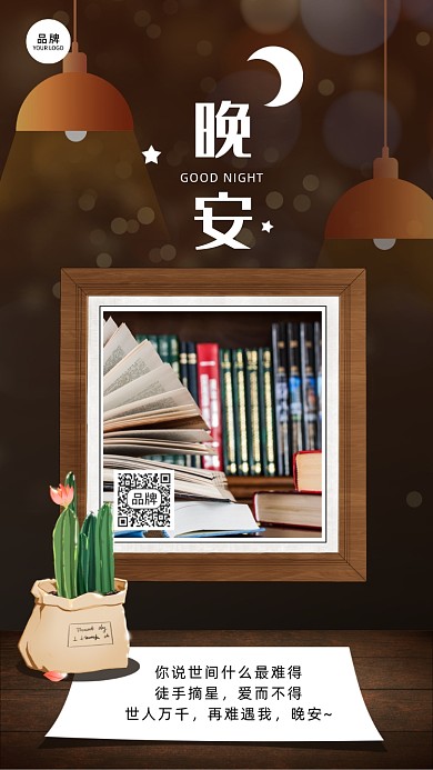 晚安夜晚灯光文艺清新摄影图海报