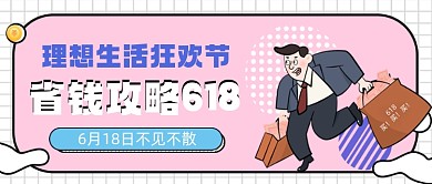 618年中钜惠清新卡通公众号首图