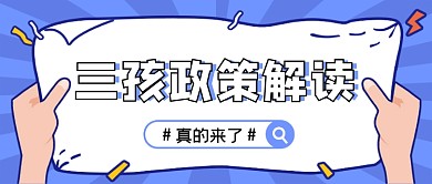 新闻政策解读蓝色扁平公众号首图