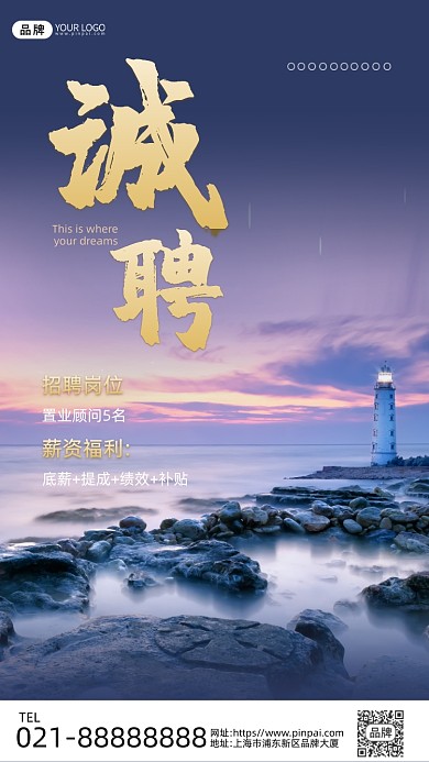 招聘置业顾问灯塔风景摄影图海报