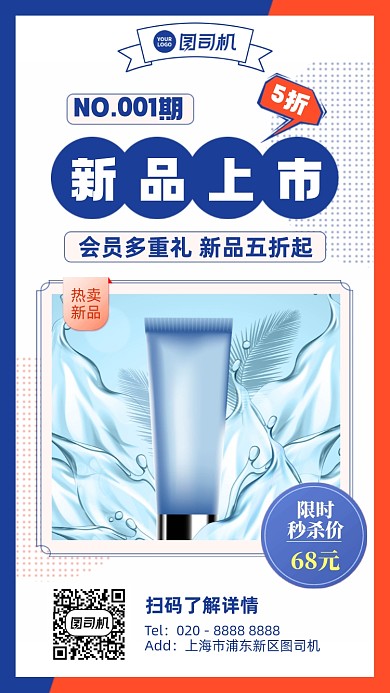 新品上市护肤品优惠手机海报