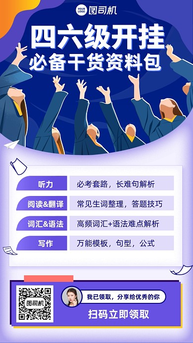 四六级英语课程插画风手机海报