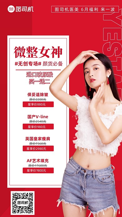 医美整形优惠活动红色简约手机海报