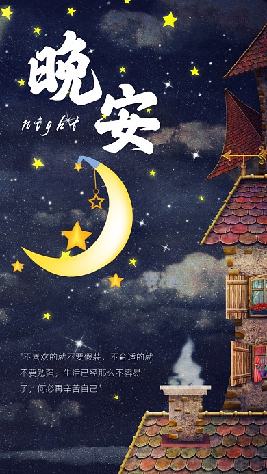 晚安浪漫星空夜晚摄影图海报