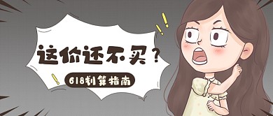 618大促降价公众号首图