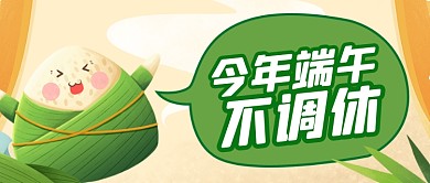 端午节放假不调休手绘公众号首图