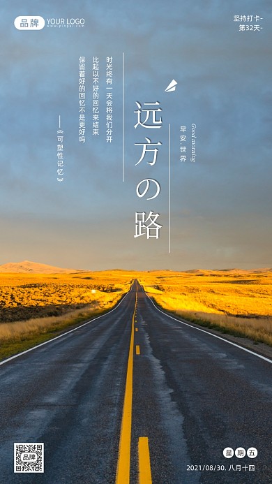 早安打卡日签天空公路摄影图海报