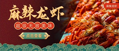 麻辣龙虾食物公众号首图