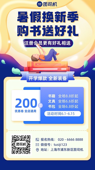 暑假购书送礼插画风手机海报