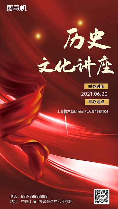 历史文化讲座红色大气中国风手机海报