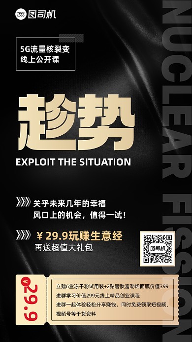 5G微商流量裂变公开课黑金手机海报