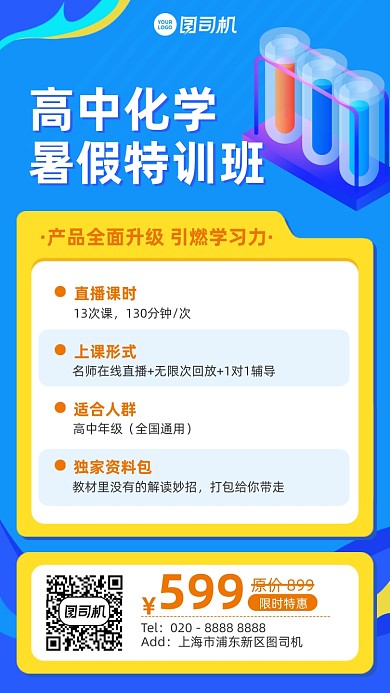高中化学课暑假班手机海报