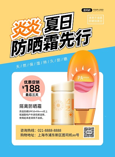 防晒霜促销蓝色简约印刷海报