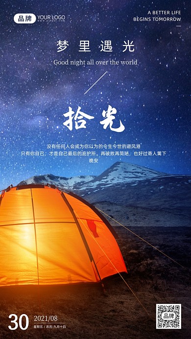 野外露营晚安梦想浪漫星空摄影图海报
