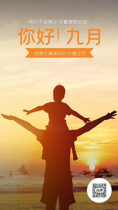 你好九月父子摄影图海报