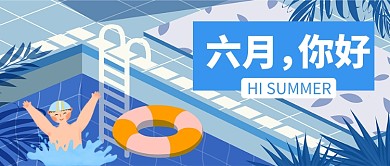 六月你好微信公众号首图