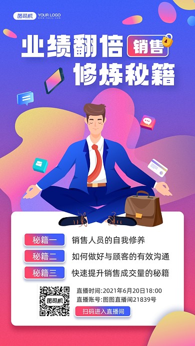 销售培训课程直播宣传手机海报